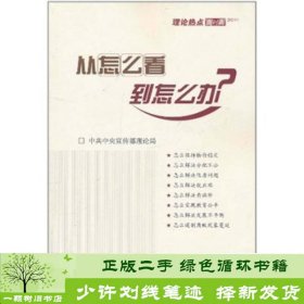 从怎么看到怎么办？ 理论热点面对面•2011