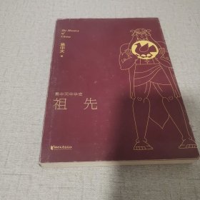 易中天中华史 第一卷：祖先(插图升级版）