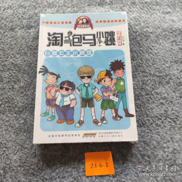 淘气包马小跳：白雪公主小剧团（漫画升级版）