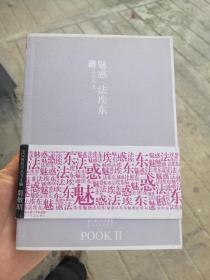 魅惑·法埃东：POOK系列Ⅱ