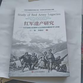 红军遗产研究 : 关于弘扬长征精神与长征路线申遗
的思考与探索