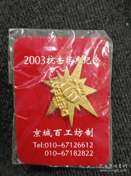 2003抗击非典纪念章