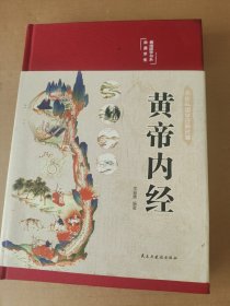 黄帝内经 美绘版 布面精装 彩图珍藏版 中医基础理论本 中医养生书籍