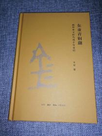 东亚青铜潮：前甲骨文时代的千年变局