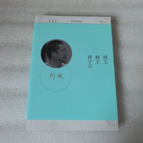 棋王 树王