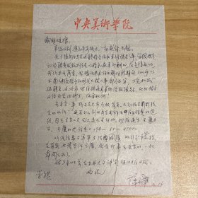 薛永年（著名美术史学家·美术评论家·中央美术学院人文学院教授·博士生导师）·致王卫明·墨迹·信札·一通一页·MSWX·YM·2