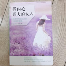 做内心强大的女人 叔本华写给女人的10堂幸福课