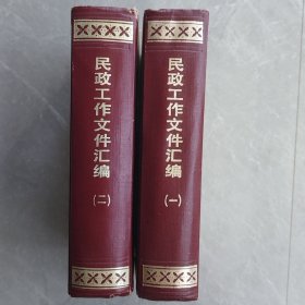 民政工作文件汇编（全一、二辑精装本）