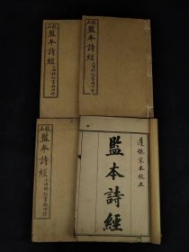 民国二年【监本诗经】全套四本，带原函书套，保老保真，实拍如图！