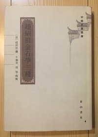 赵绍祖金石学三种：安徽古籍丛书