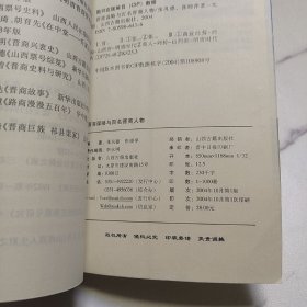 晋商谋略与百名晋商人物