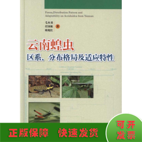 普通高等教育“十一五”国家级规划教材：云南蝗虫区系、分布格局及适应特性