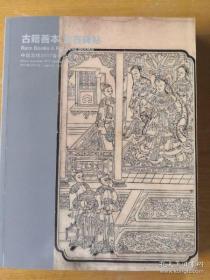 2017年嘉德春拍卖 古籍善本 金石碑贴  1册