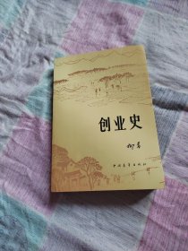 创业史