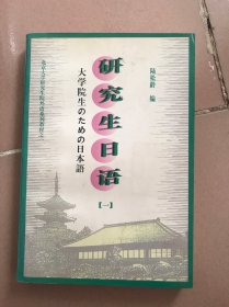 研究生日語.一