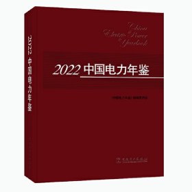 全新正版2022中国电力年鉴9787519871574