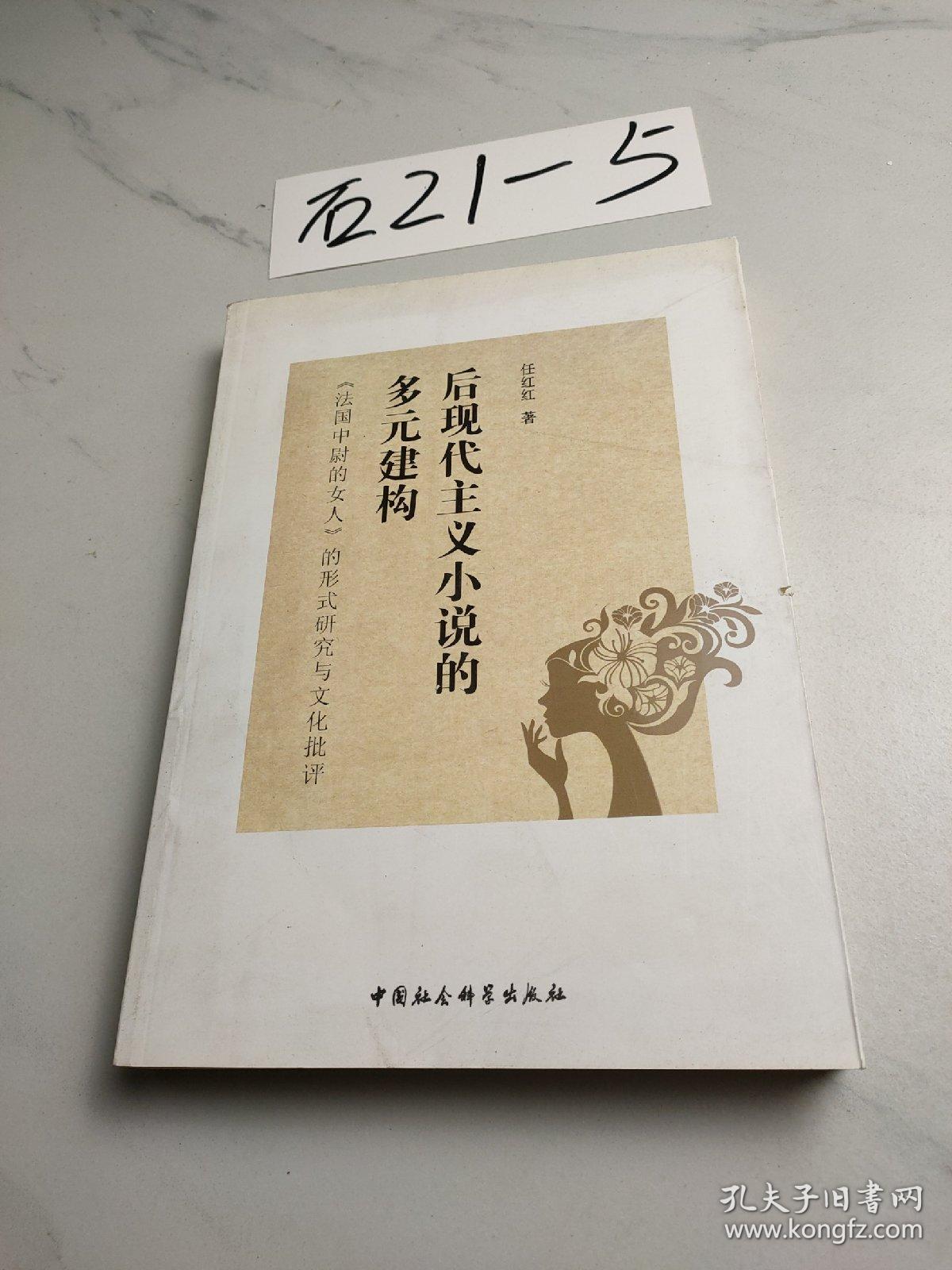 后现代主义小说的多元建构：《法国中尉的女人》的形式研究与文化批评