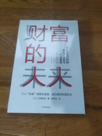 财富的未来：技术变革时代的新经济体系与价值重塑