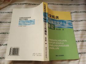 公安机关违法犯罪统计工作通论(有作者签名)内有少许勾画