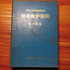 中华人民共和国铁道部：信号维护规则技术标准a8-5