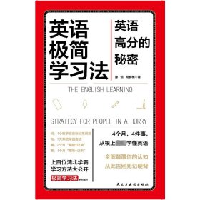 英语极简学习法 廖恒、胡赛楠 9787513939737