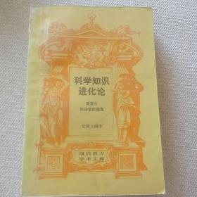 科学知识进化论:波普尔科学哲学选集