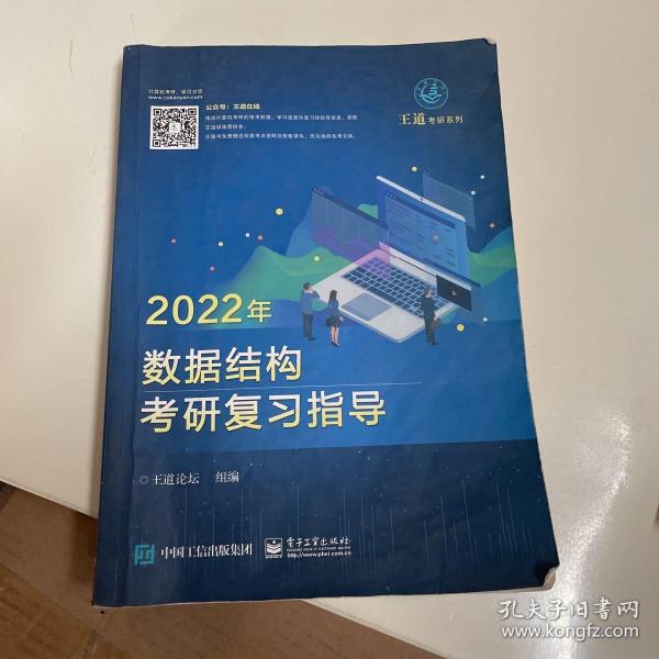 王道论坛-2022年数据结构考研复习指导