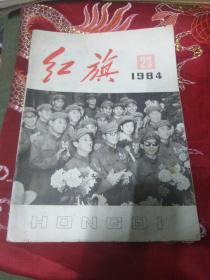 红旗1984年第23期