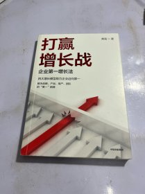 打赢增长战：企业第一增长法