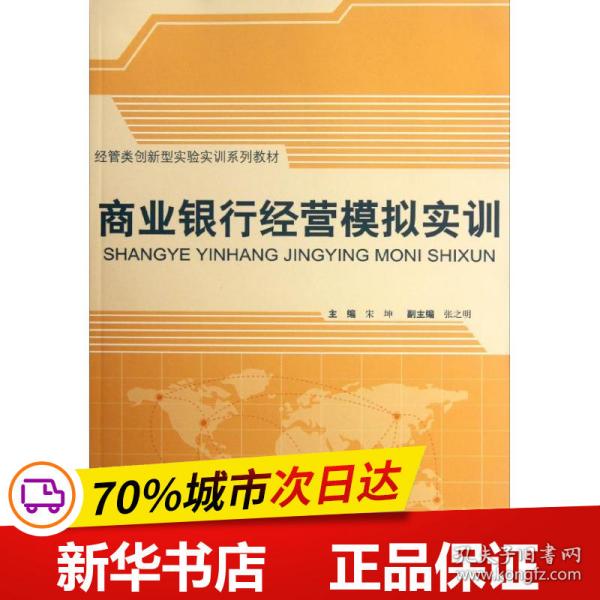 经管类创新型实验实训系列教材：商业银行经营模拟实训