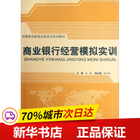 经管类创新型实验实训系列教材：商业银行经营模拟实训