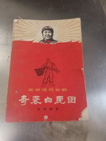 革命现代京剧奇袭白虎团文学剧本