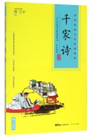 【八五品】 中华传统文化经典读本：千家诗