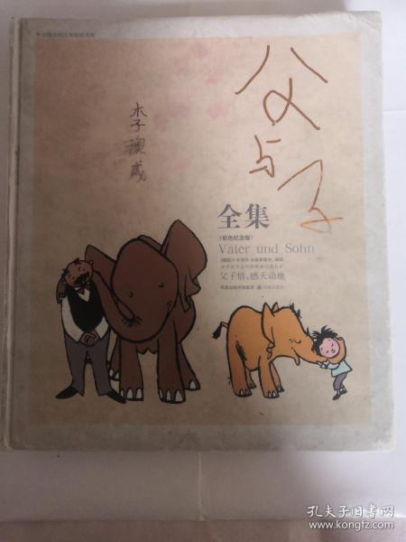 父与子全集：世界连环画漫画经典大系