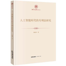 人工智能時(shí)代的專利法研究
