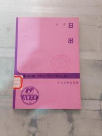 日出（扉页有盖章有字迹）