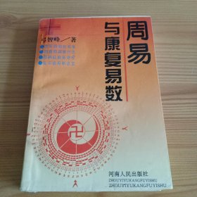 《周易与康复易数》【第340-341页有污渍。品如图，所有图片都是实物拍摄】