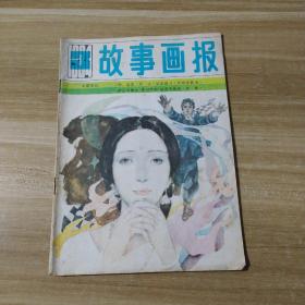 故事画报（1984年）