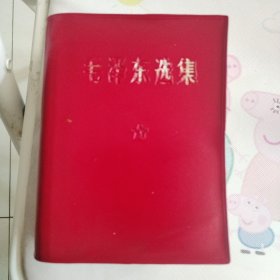 天津皮面阴刻版毛泽东选集64开一卷本
