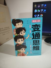 【官方正版】变通思维漫画版 儿童全彩漫画逻辑智力全脑开发益智课外书籍小学生阅读课外漫画书