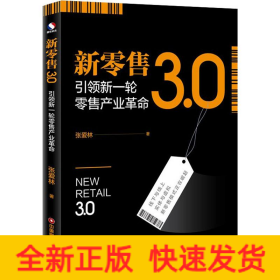 新零售3.0 引领新一轮零售产业革命
