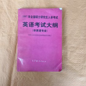 1997年全国硕士研究生入学考试英语考试大纲:非英语专业