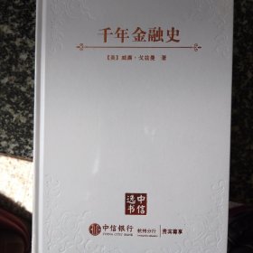 千年金融史：金融如何塑造文明，从5000年前到21