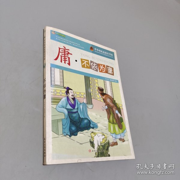 庸·不依为庸