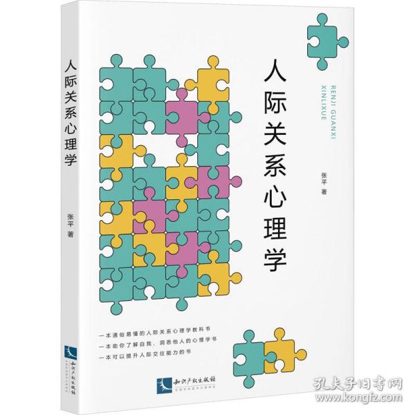 人际关系心理学