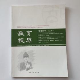 教育视界智慧教学2021年4月总第199期