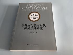 甲骨文与殷商时代神灵崇拜研究 正版现货一版一印