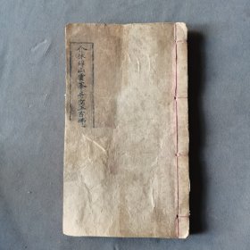 清木刻稀少品种宝卷山西宣卷资料 庚申年冬月刋 燕三省堂藏板 邑人鿄續祖校正 介休綿山雲峯寺空王古佛寳卷57页114面 一厚册全