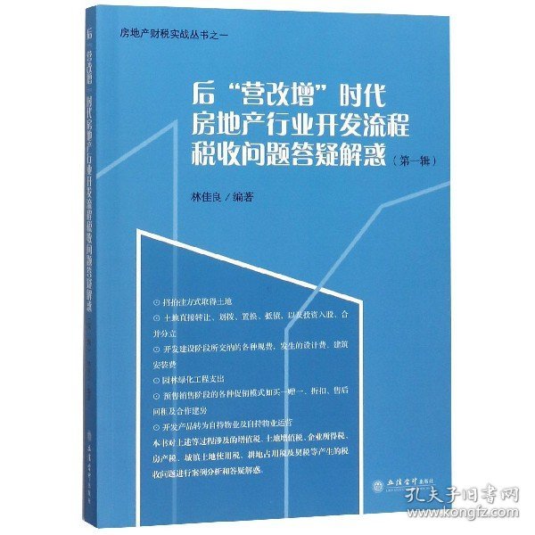 正版新书现货 后营改增时代房地产行业开发流程税收问题答疑解惑(第1辑)/房地产财税实战丛书 9787542957894 编者:林佳良
