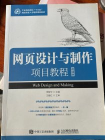 网页设计与制作项目教程（微课版）